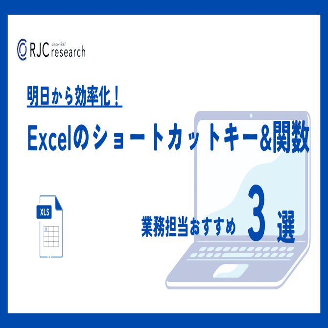明日から効率化！Excelのショートカットキー&関数 業務担当おすすめ3選｜株式会社RJCリサーチ｜インパクトホールディングス公式note