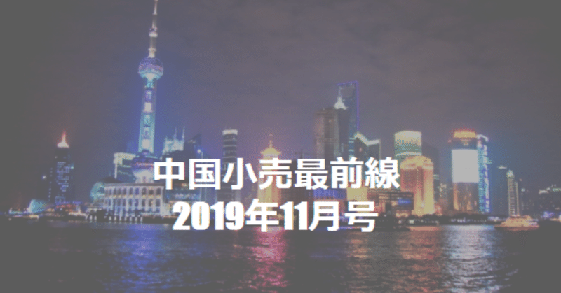 中国小売最前線2019年11月号～新たな商圏構築に臨むOMOの動き～