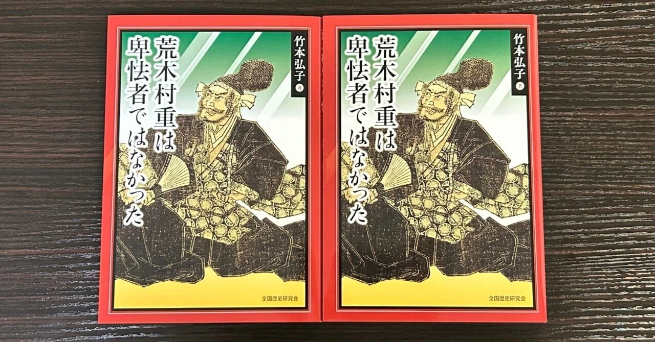 竹本弘子著『荒木村重は卑怯者ではなかった』｜歴史研究会