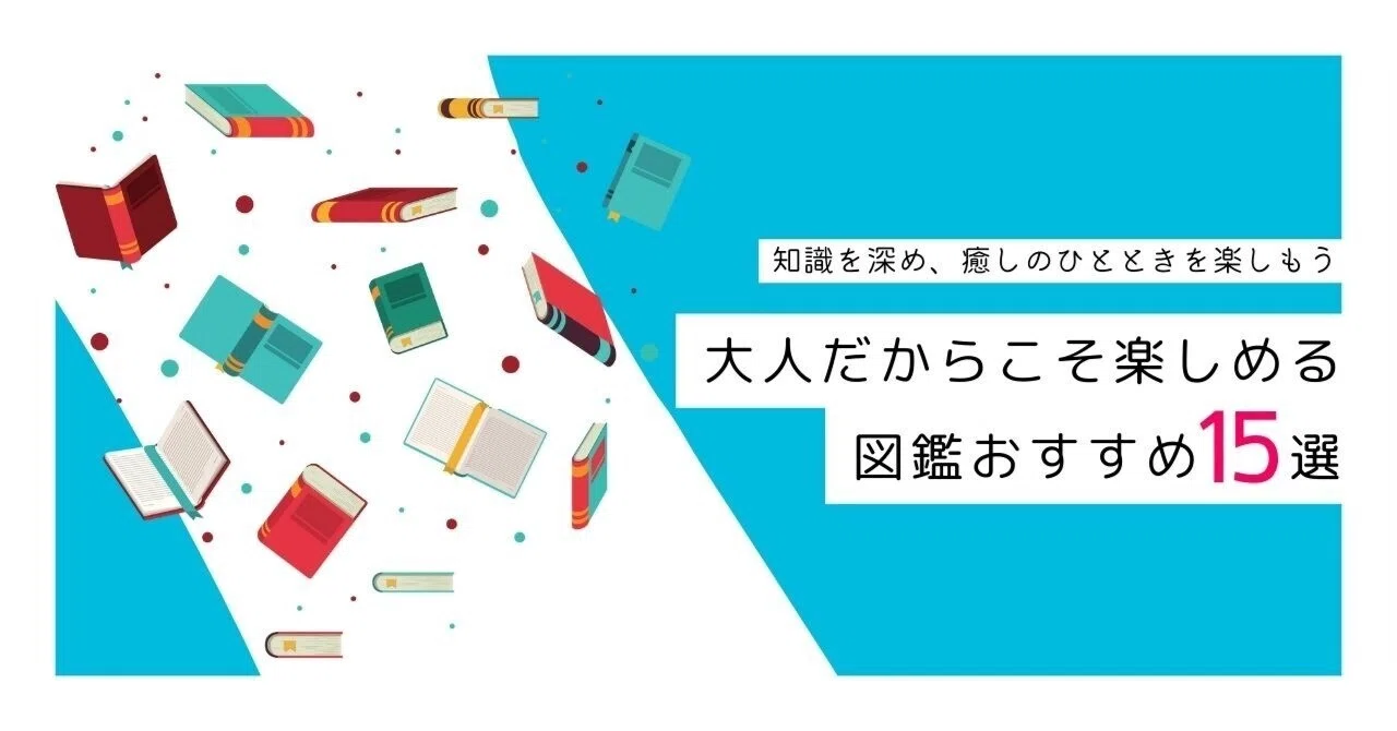 大人だからこそ楽しめる図鑑おすすめ15選｜知識を深めながら、癒しの