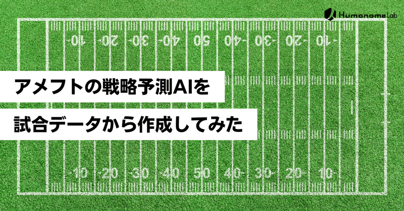 アメフトの戦略予測AIを試合データから作成してみた