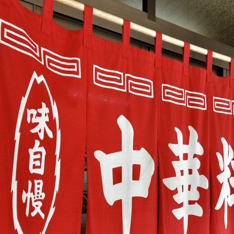 のれん」でお店を決めた話｜miraisya