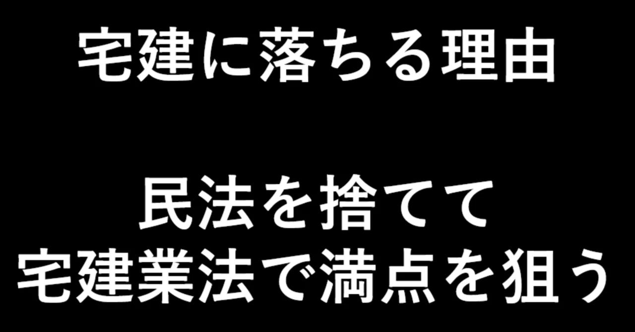 保存版】宅建2ヵ月合格(完全独学)の勉強得点戦略｜慶應卒TOEIC満点小説
