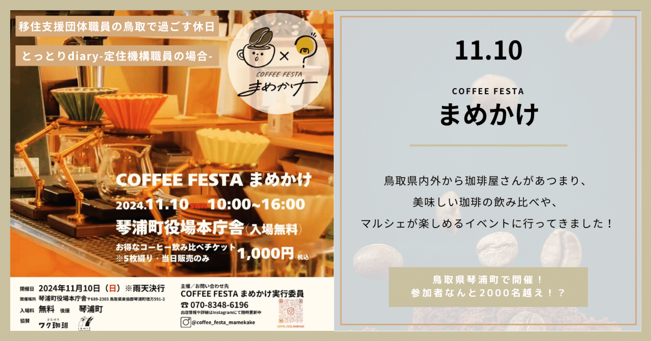 お得に珈琲飲み比べ】「COFFEE FESTAまめかけ」に遊びに行ってきました
