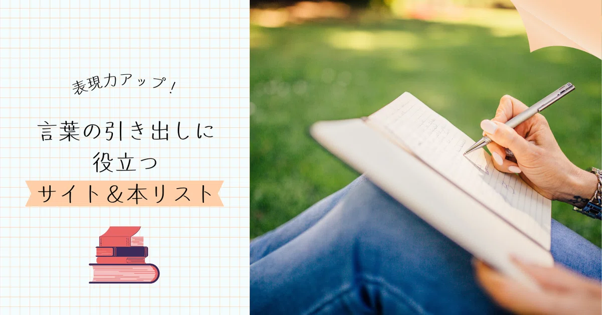 表現力アップ！言葉の引き出しに役立つサイト＆本リスト｜紅音