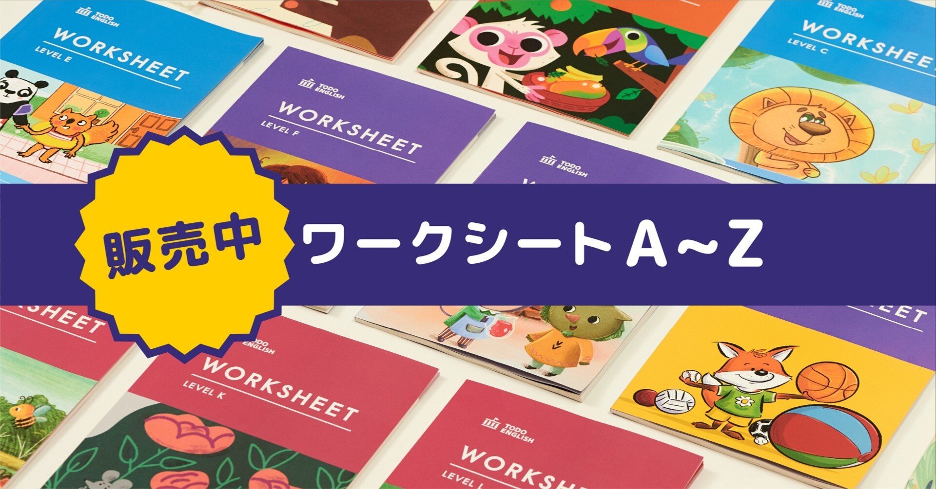 販売中】ワークシートA~Z｜トド英語ブログ【公式】