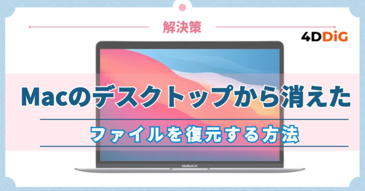 Macのデスクトップから消えたアイコンとファイルを復元する方法 