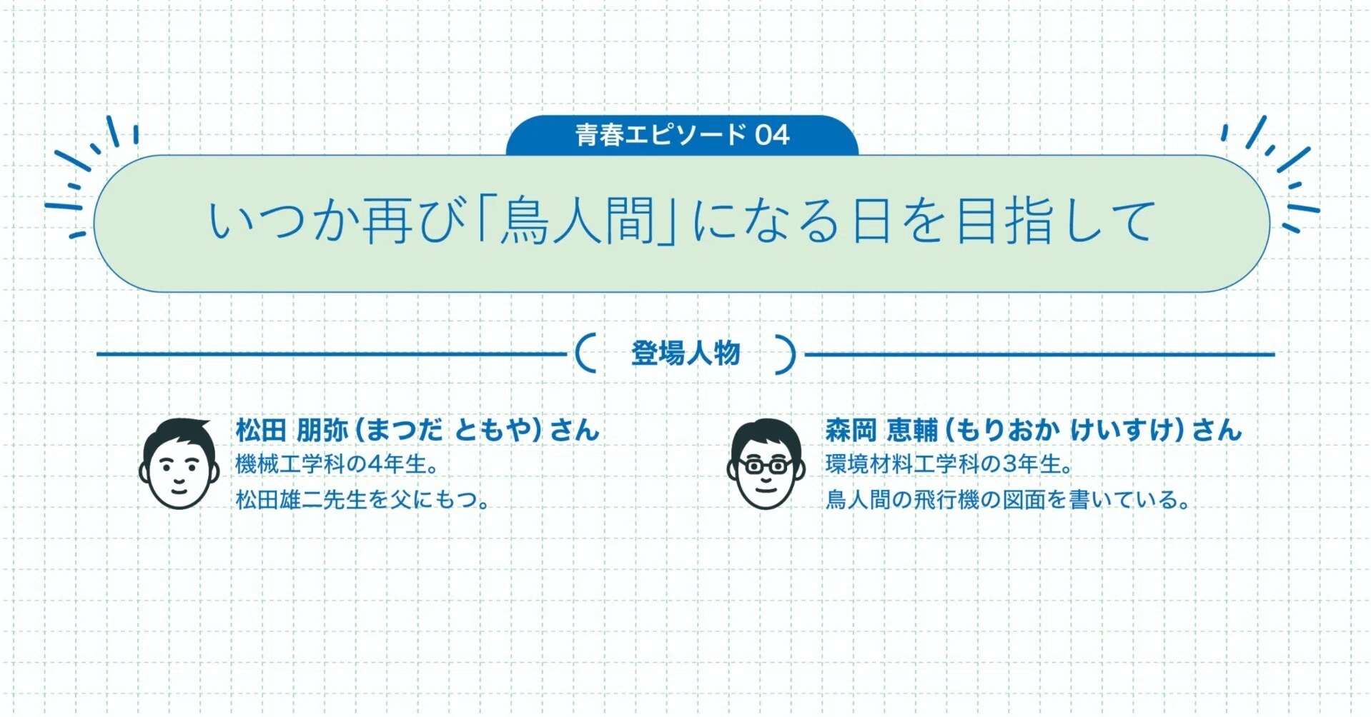 頭の中では、滑空機は完成してますね。」 －いつか再び、「鳥人間」に 