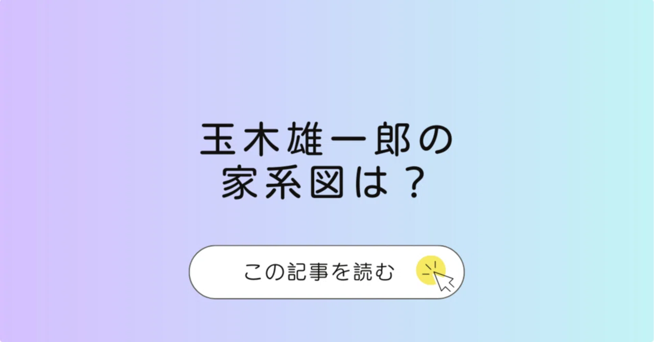 玉木 雄一郎 家 系図