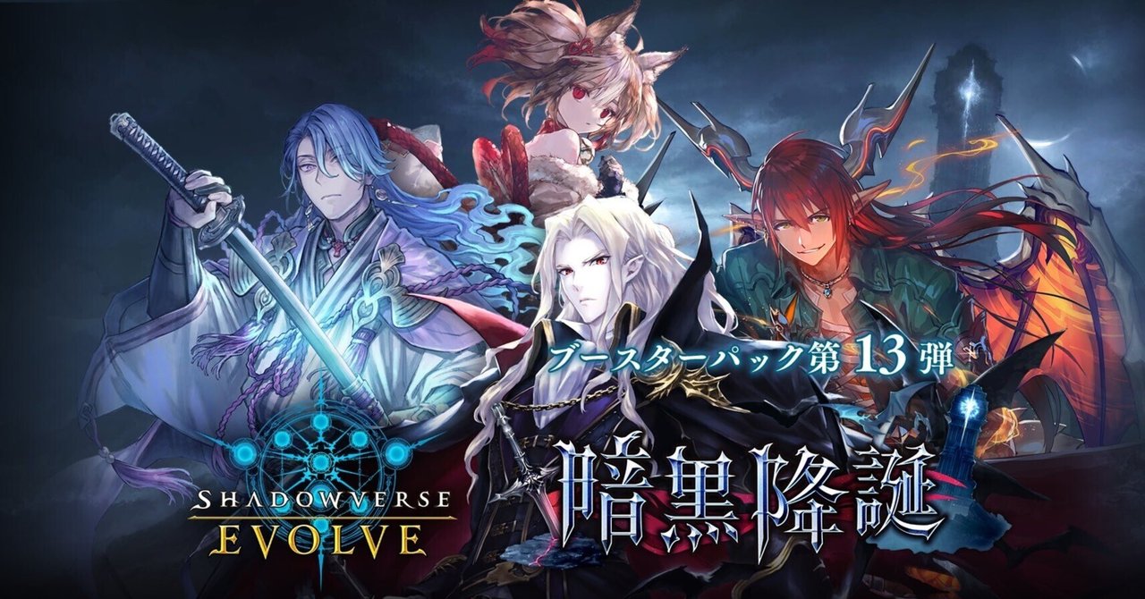シャドウバースエボルヴ】ブースターパック第13弾「暗黒降誕」事前評価