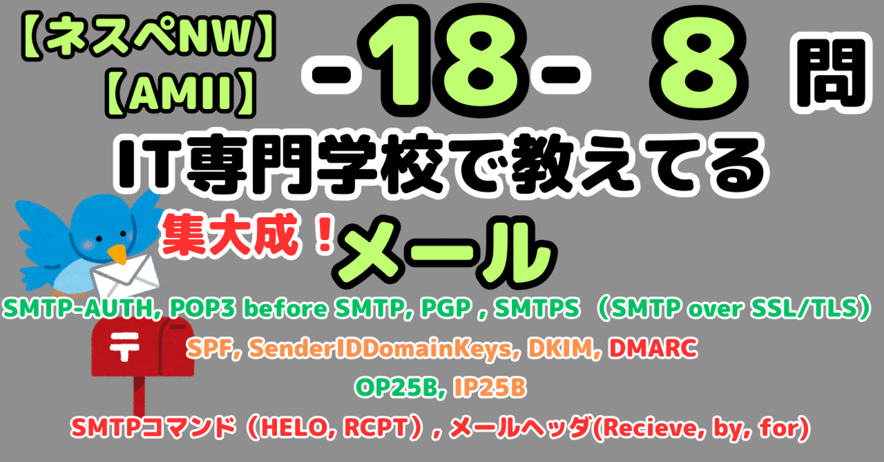 ネスペ8問】メール（ネットワークスペシャリスト）｜せんない