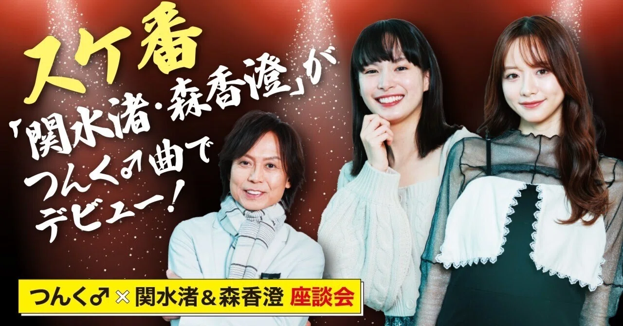まさか私が歌手しちゃうとは」関水渚&森香澄×つんく♂『バッキャロー