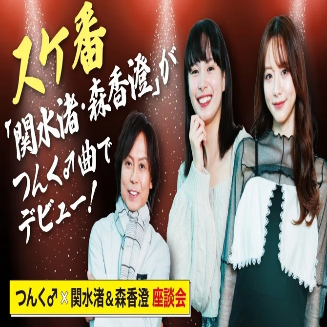 まさか私が歌手しちゃうとは」関水渚&森香澄×つんく♂『バッキャロー