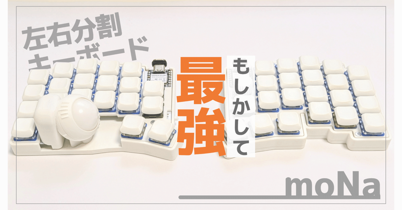moNa2 キーボード 悪魔的な魅力。無線分割キーボード「moNa2」を飼う。｜ぶらきよ