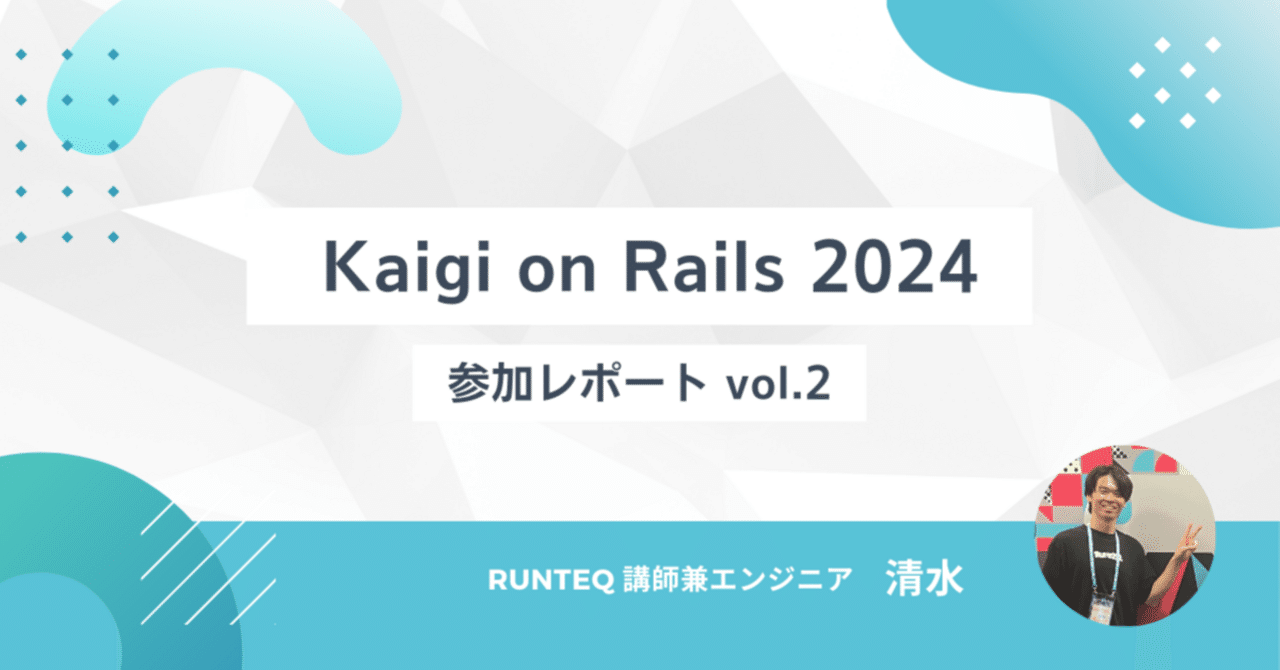 Kaigi on Rails 2024 参加レポートvol.2 【#kaigionrails #RUNTEQ】｜RUNTEQ 公式note