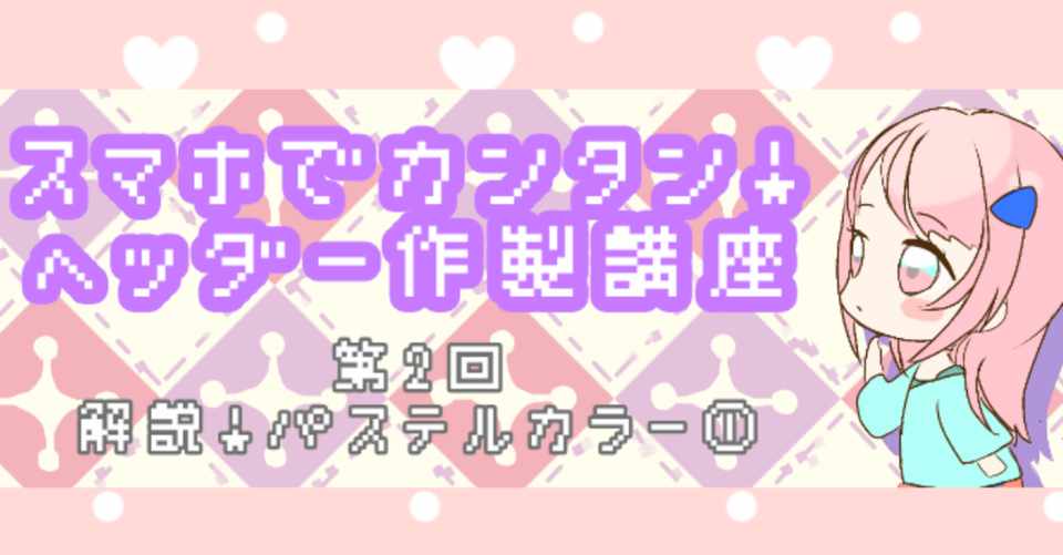 スマホでカンタン ヘッダー作製講座 第2回 配色のポイントを押さえてゆめかわ 解説 パステルカラー みちるのーと イラストレーター 駆け出しデザイナー Note