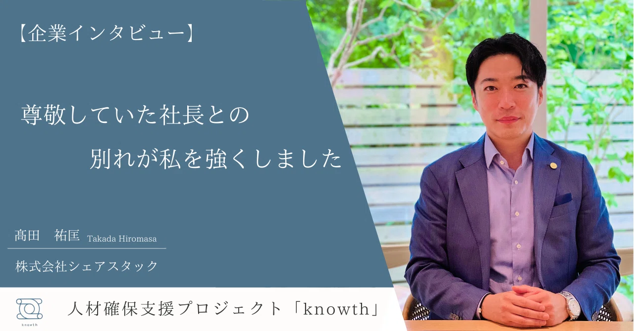 株式会社シェアスタック高田社長の語る、理想と経営】｜knowth