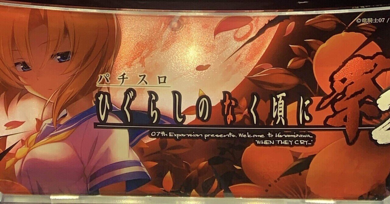 超完全攻略】パチスロ ひぐらしのなく頃に祭 2|現役ジグマ 超完全攻略】パチスロ ひぐらしのなく頃に祭 2|現役ジグマ