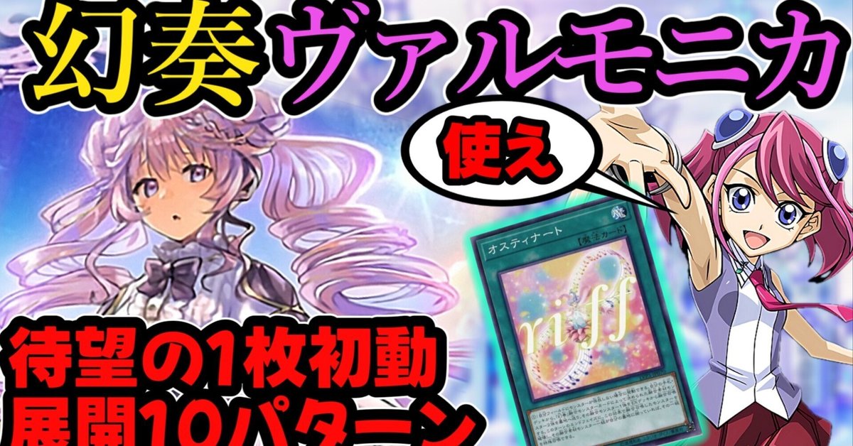 幻奏ヴァルモニカ デッキ、展開例まとめ｜すりみ