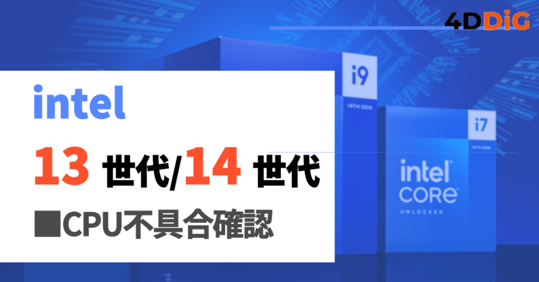 Intel（インテル）の第13/14世代CPU不具合の確認方法