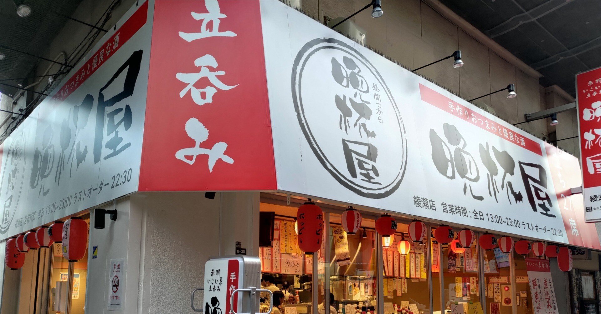 0370】立ち飲みの日の11月11日(月)、新しく開店した晩杯屋綾瀬店に初