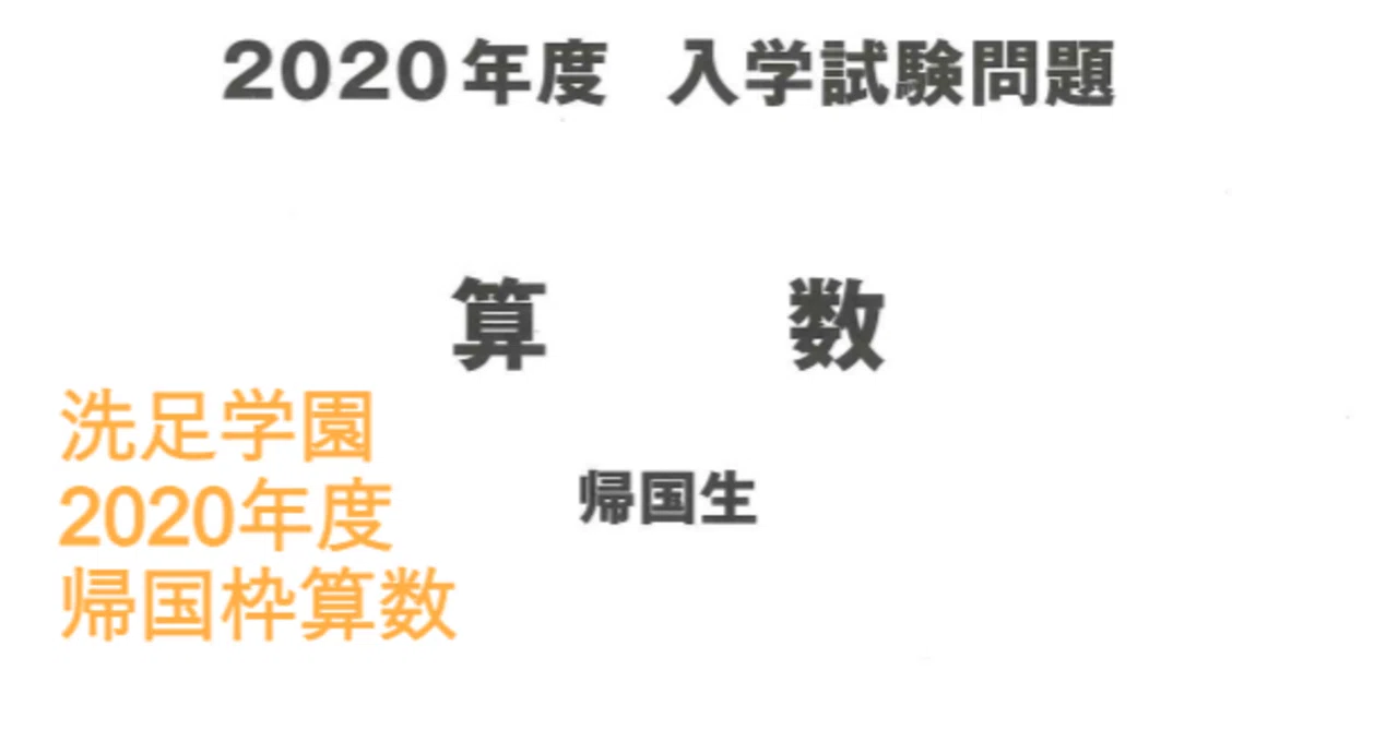 洗足学園中学の帰国枠算数 2020年度過去問解説|いえてぃ 洗足学園中学の帰国枠算数 2020年度過去問解説|いえてぃ
