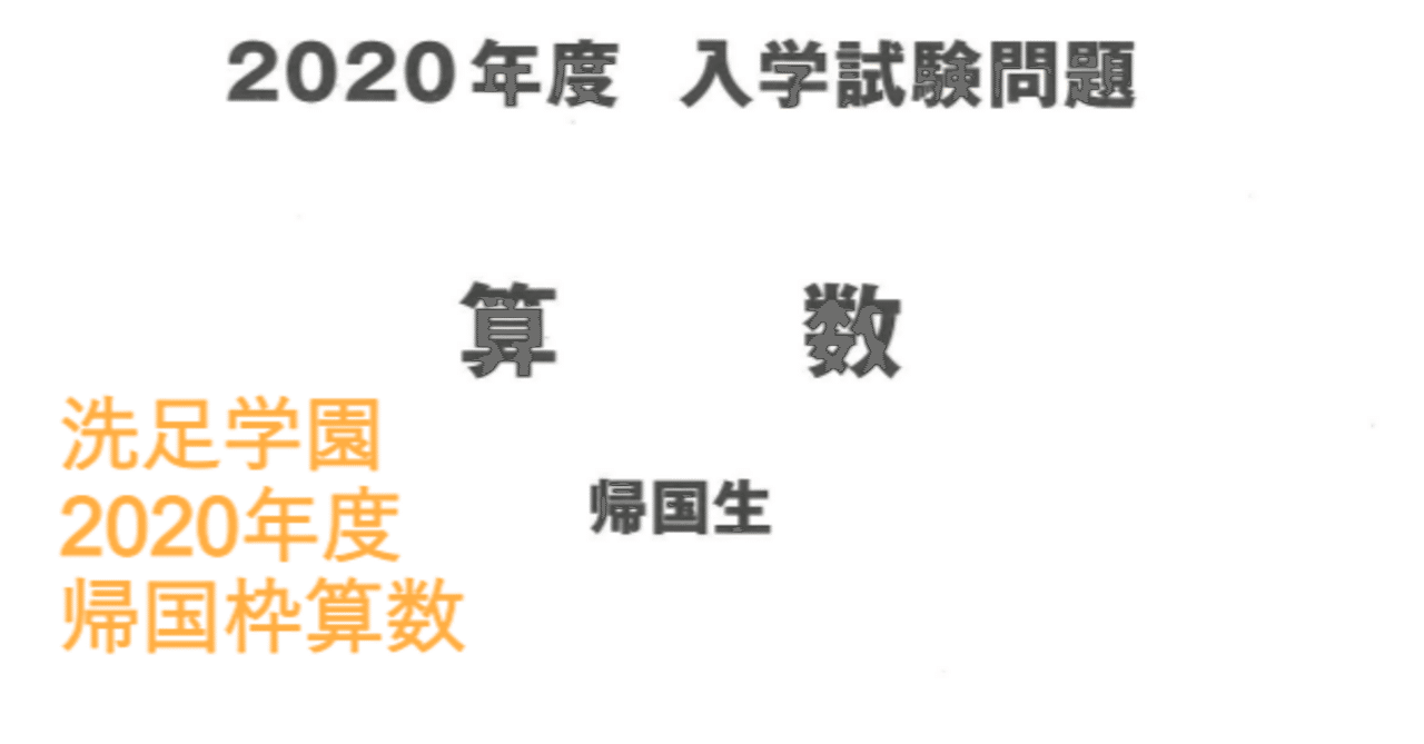 洗足学園中学の帰国枠算数 2020年度過去問解説｜いえてぃ