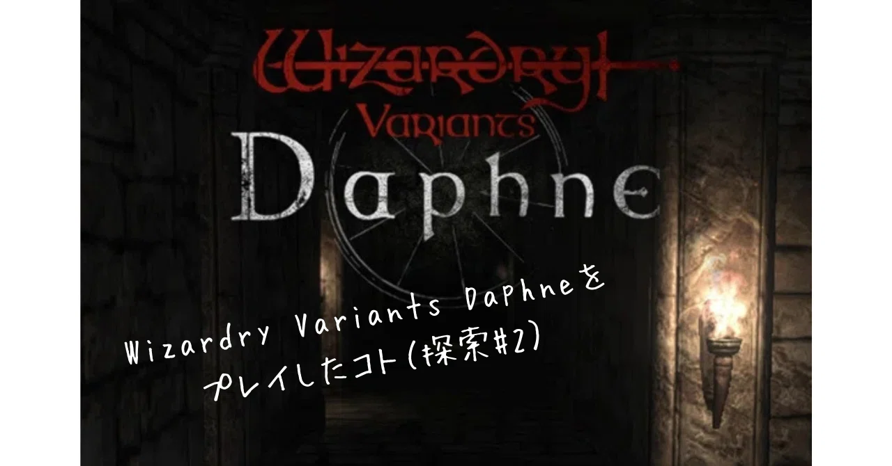 Wizardry Variants Daphneをプレイしたコト（探索#2）｜あかまげ