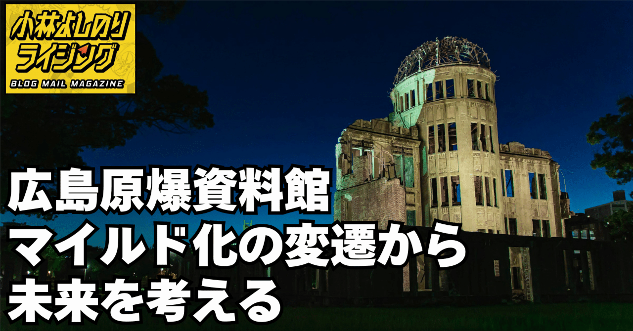 号外「広島原爆資料館マイルド化の変遷から未来を考える」｜小林