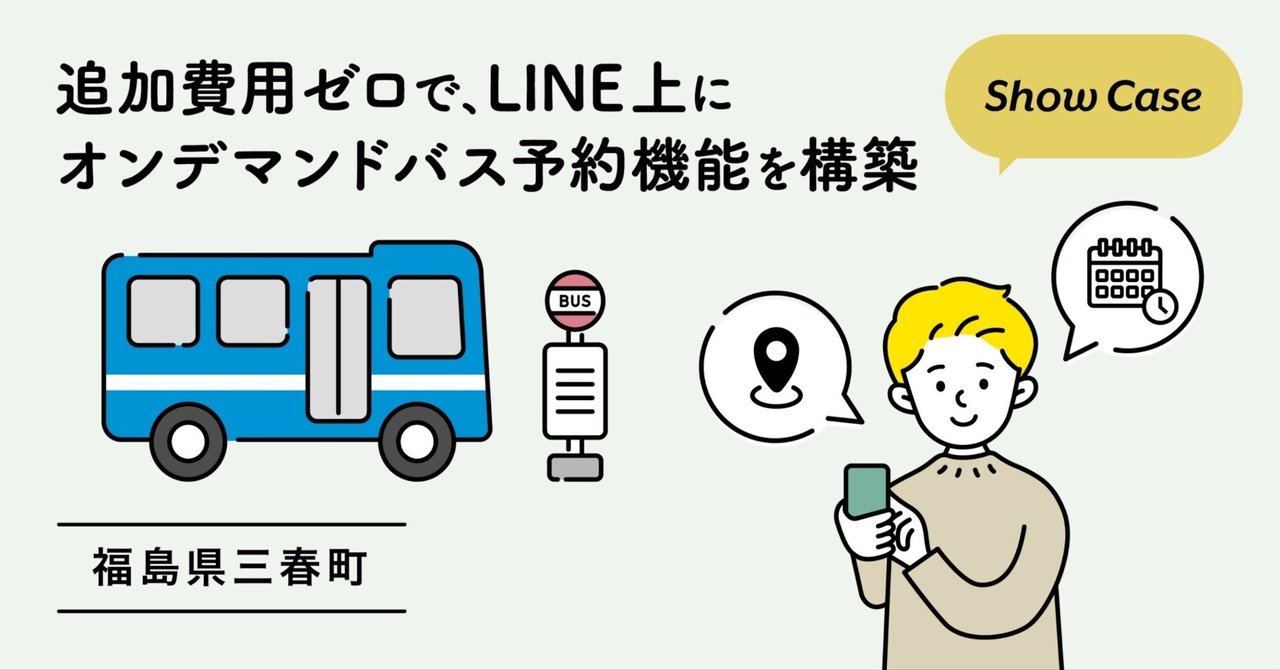 福島県三春町】追加費用ゼロで、LINE上にオンデマンドバス予約
