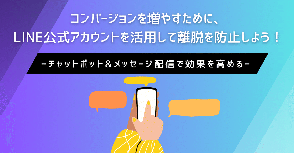 LINE公式アカウントを活用した顧客フォローとCV（コンバージョン）増加