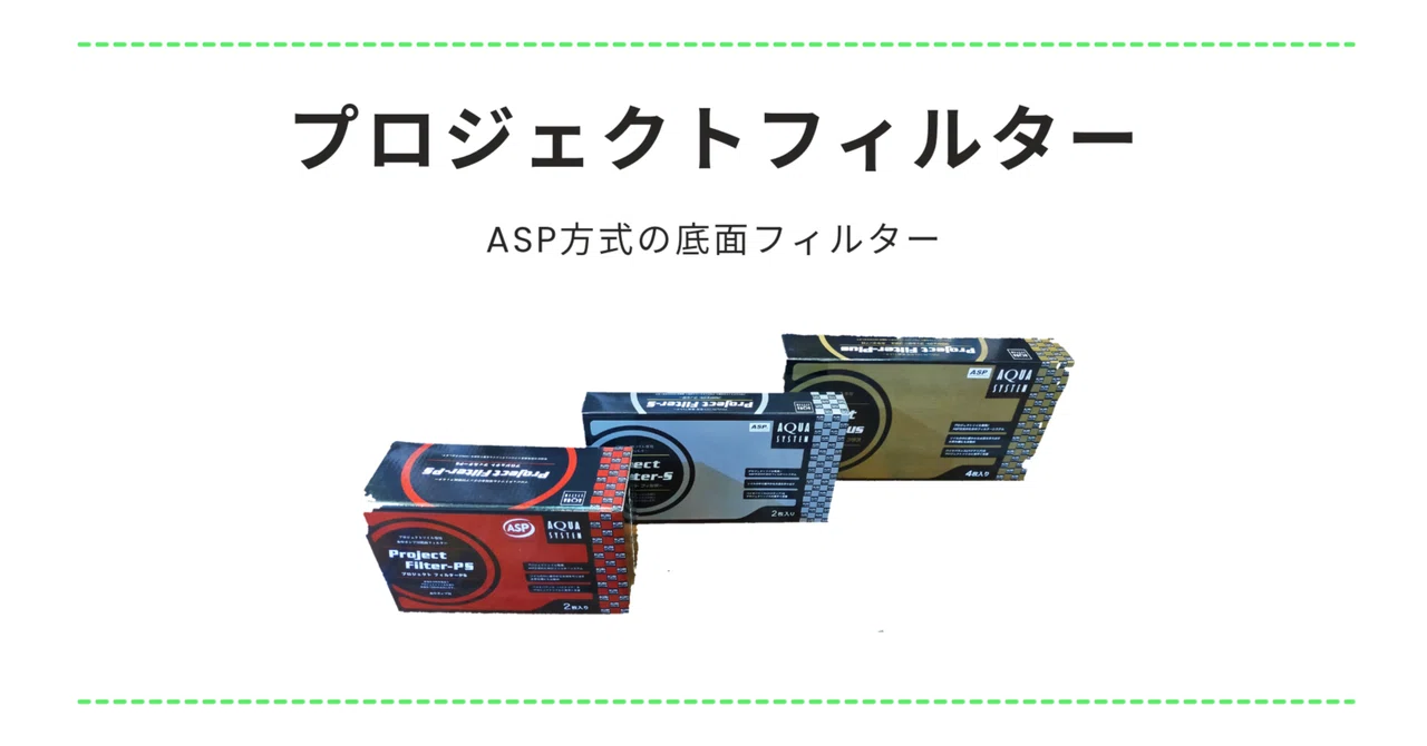 プロジェクトフィルターとは｜アクアステージ21 SUNAMO店（内藤）