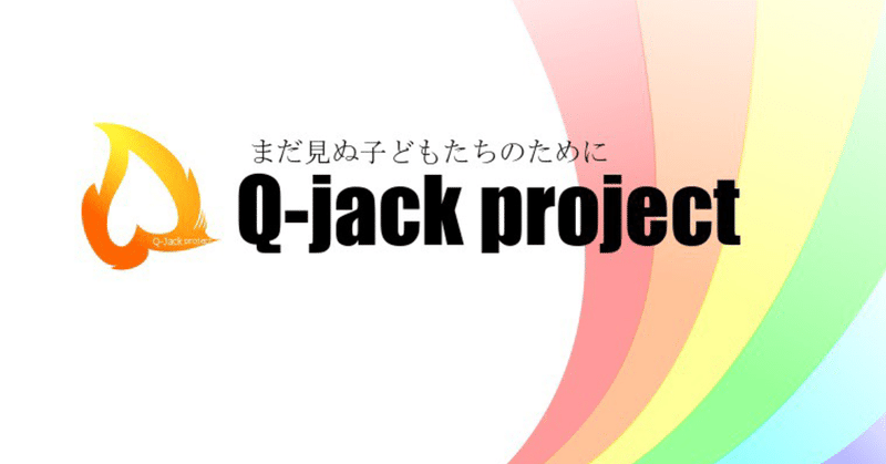 Q-Jack project とは～私が夢見る世界～