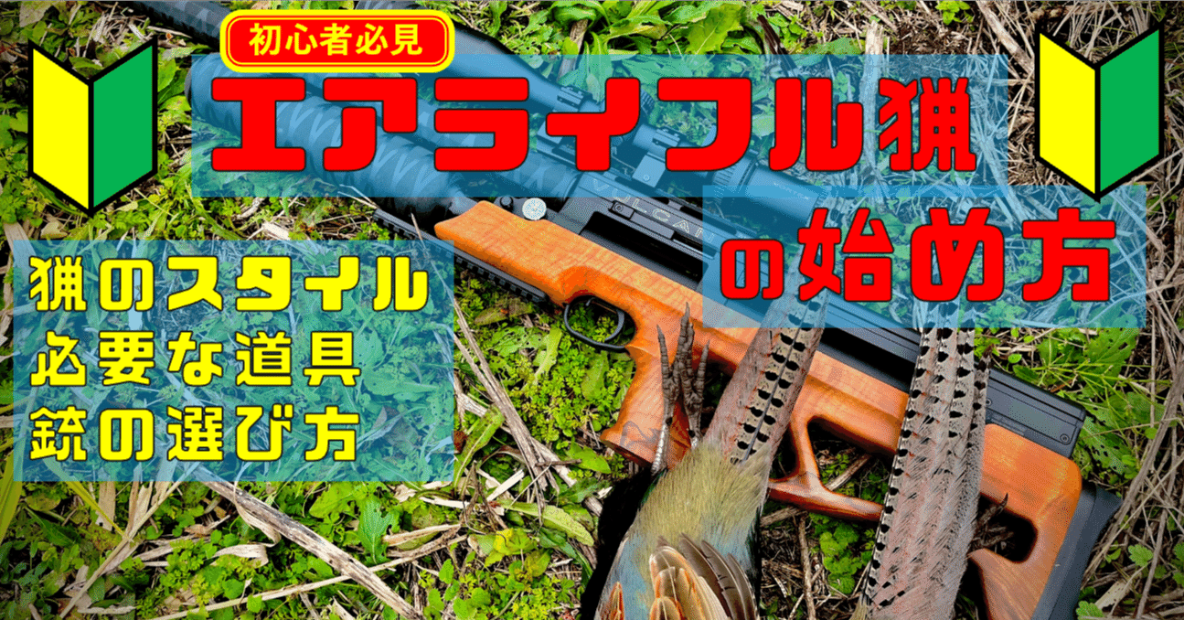 🔰エアライフル猟入門(13) 狩猟に行ってみよう!｜サンパチ チューンズ