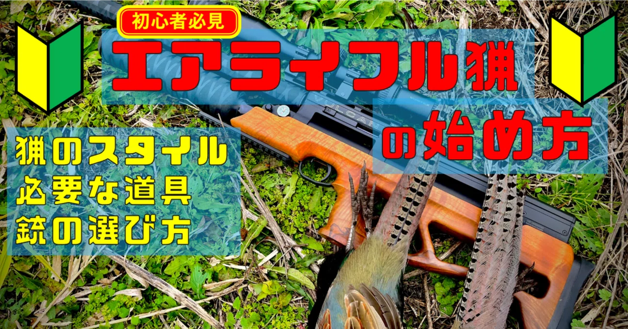 🔰エアライフル猟入門(13) 狩猟に行ってみよう!｜サンパチ チューンズ