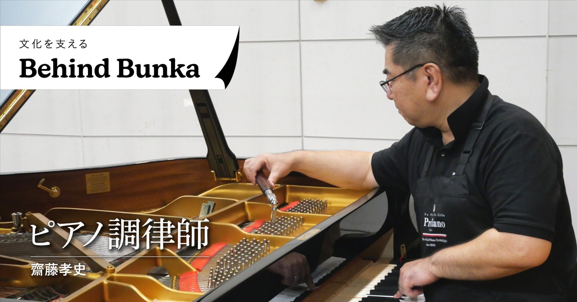 ピアニストの要望に応えて最高の演奏をサポート／ピアノ調律師の仕事