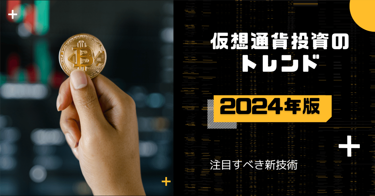 2024年版：仮想通貨投資のトレンドと注目すべき新技術｜𝐑𝐞𝐜𝐚𝐥 (りかる)