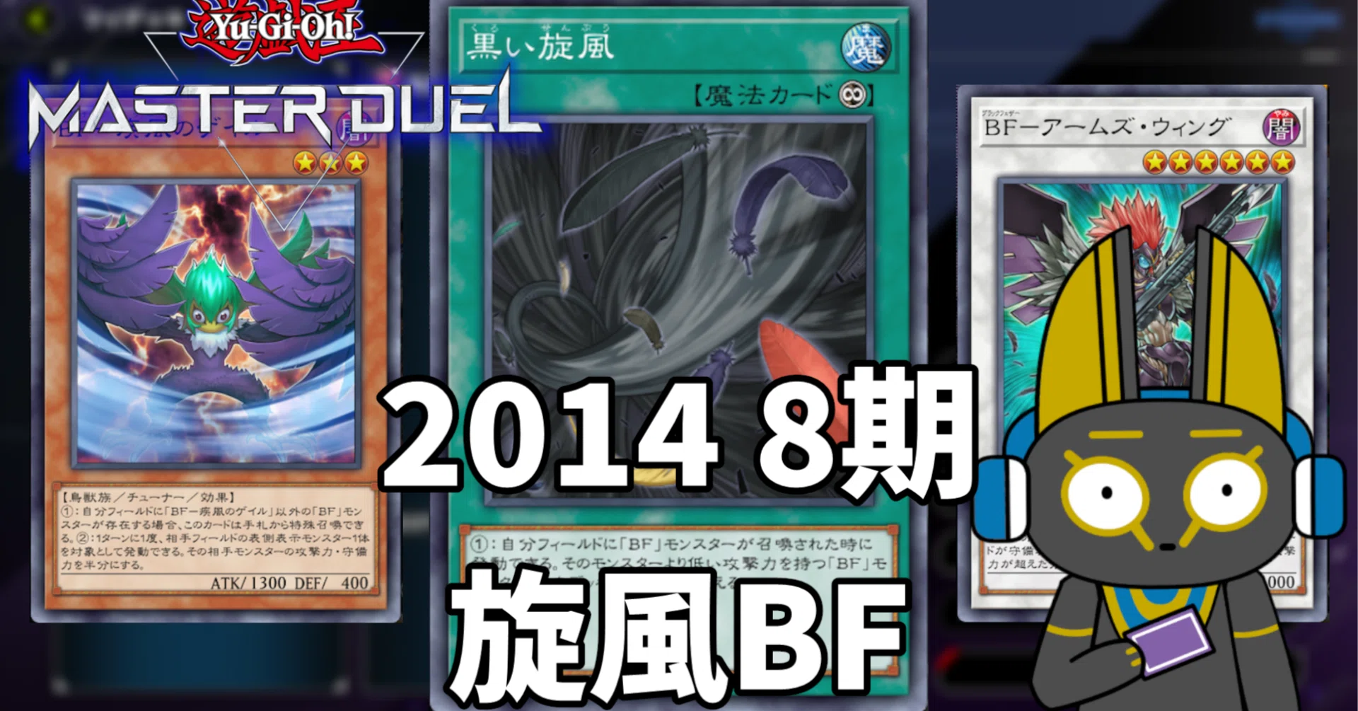 2014 旋風BF ブラックフェザー 8期 1402環境【遊戯王マスターデュエル