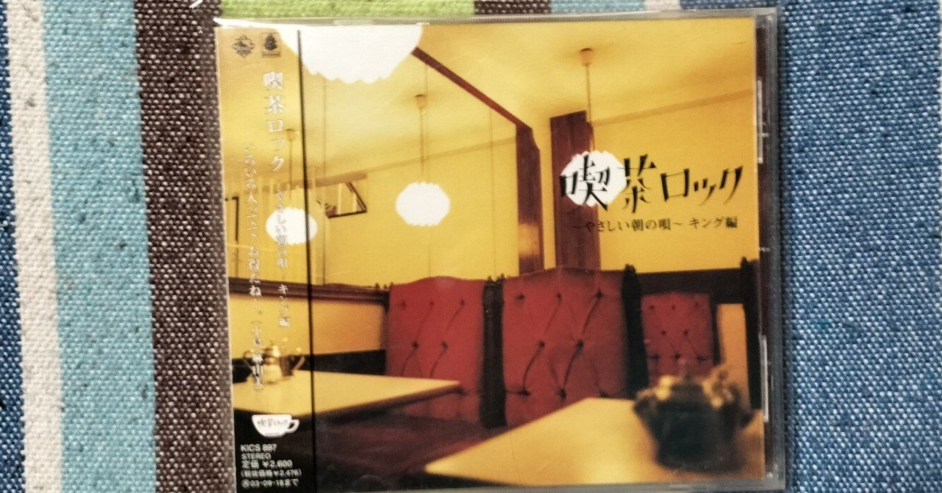今日の一枚〜『喫茶ロック〜やさしい朝の唄〜キング編』｜スガイヒロシ