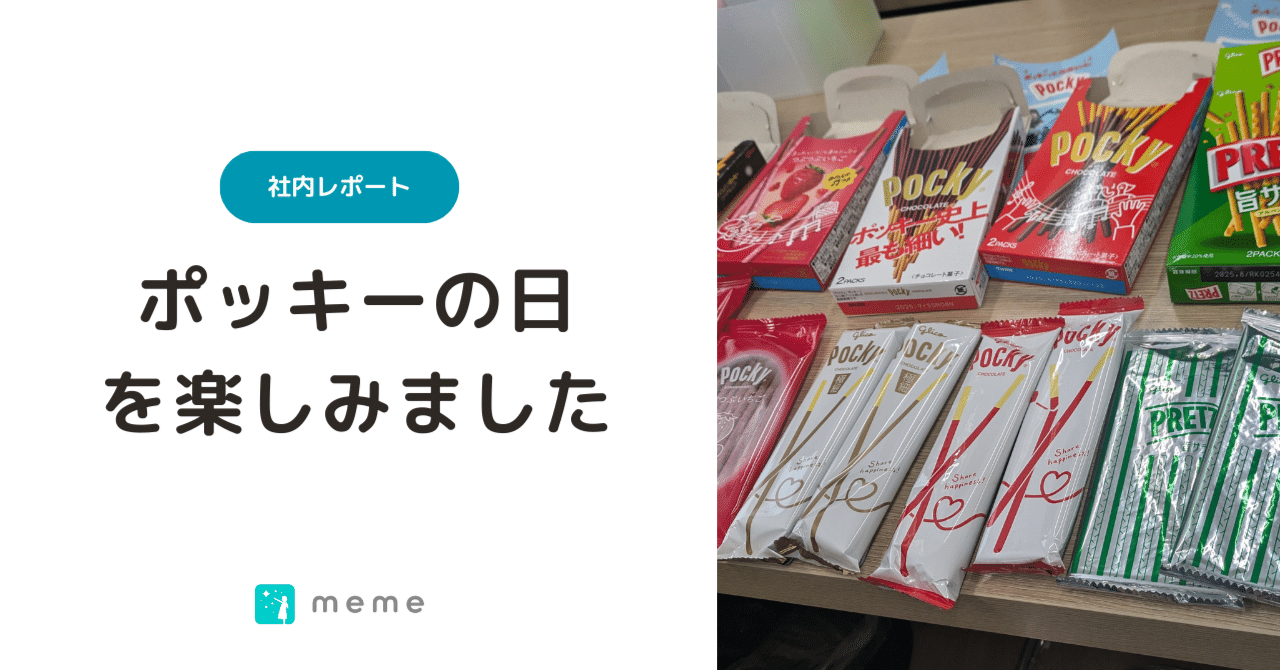 社内レポート】11月11日はポッキーの日！お菓子休憩で楽しいひととき