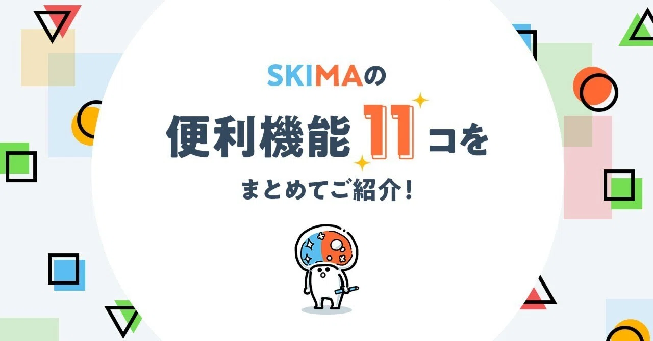 SKIMAの便利機能11コをまとめてご紹介！｜SKIMA公式