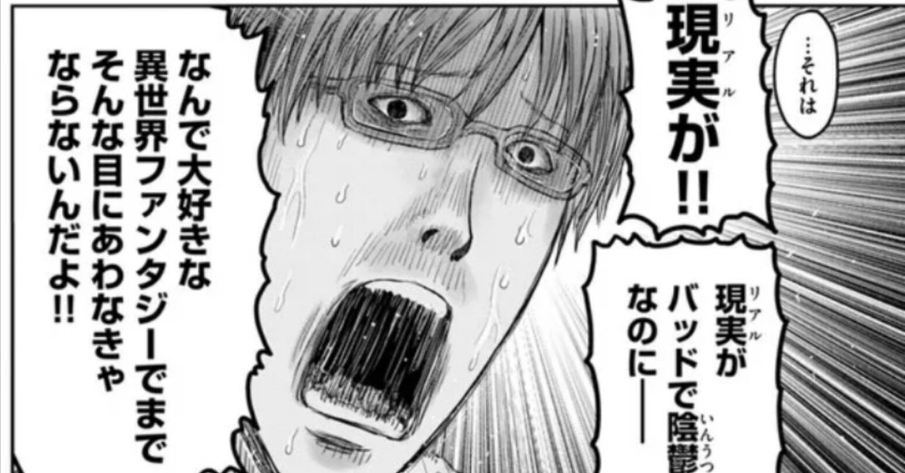 なぜ、現実逃避の異世界ファンタジーにわざわざ陰鬱な展開を求めたりするのか。|海燕/「ねとらぼ」にて記事連載中!