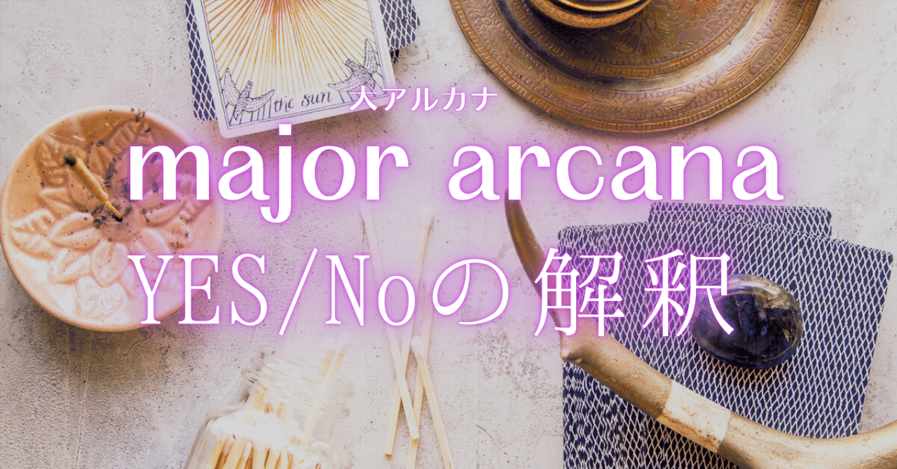 YES NO MAYBE タロットカード 大アルカナのみ（大アルカナのYES