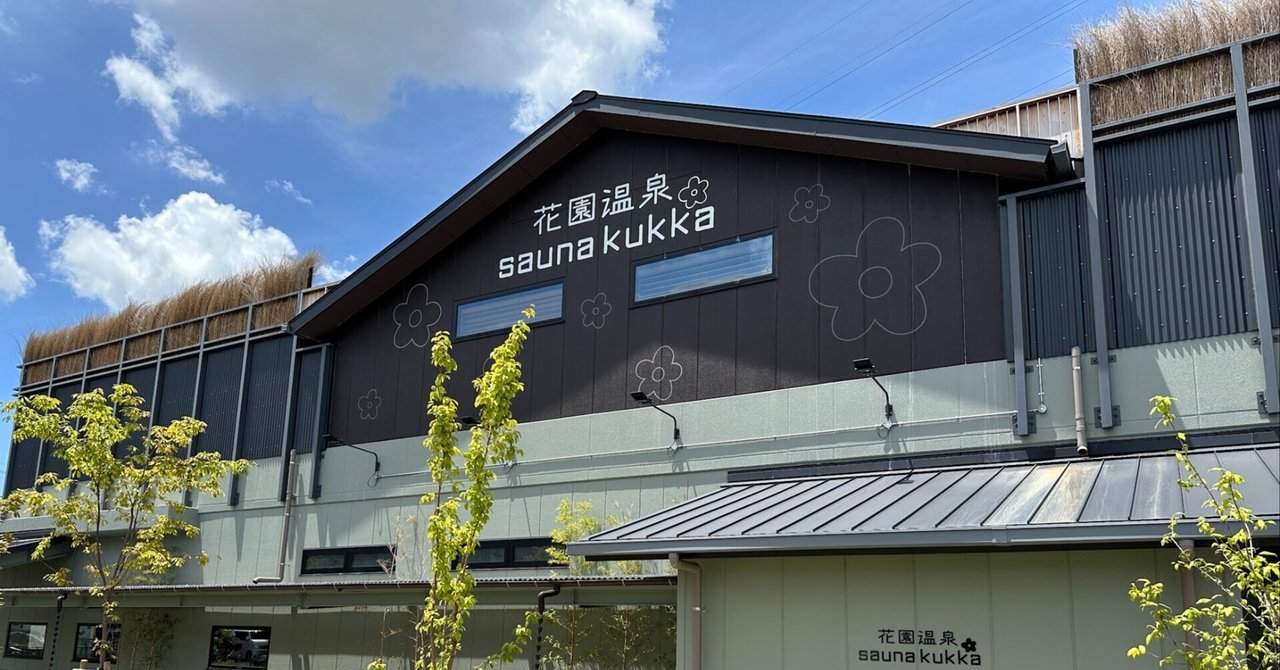 花園温泉 sauna kukkaパワフルなサウナでととのう【大阪サウナ旅