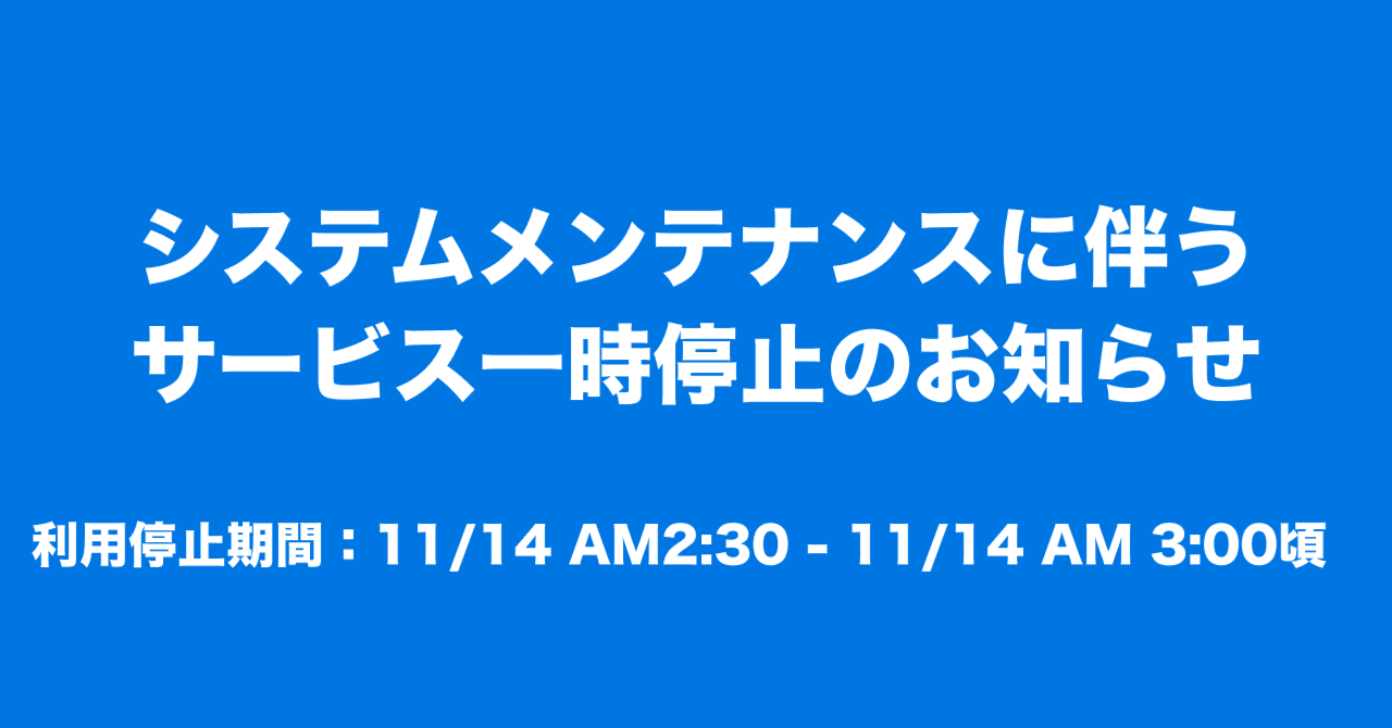 システムメンテナンスに伴うサービス一時停止のお知らせ｜オーディオ