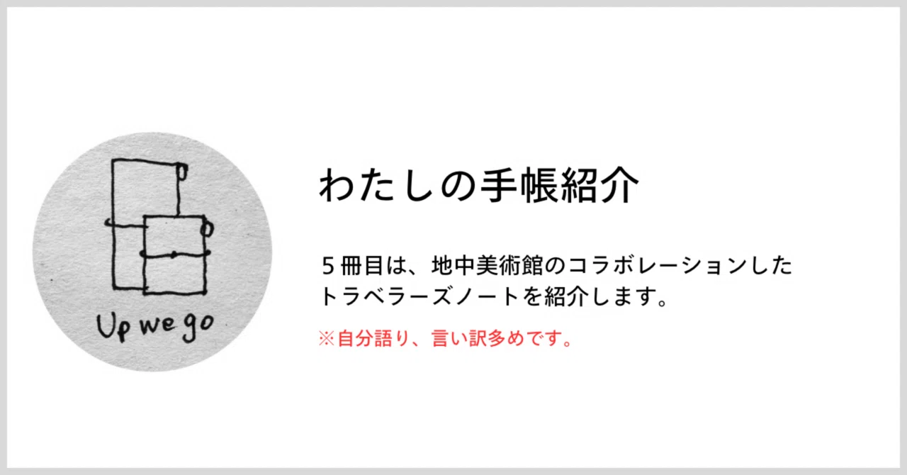 トラベラーズノート5冊目｜地中美術館｜ガラ