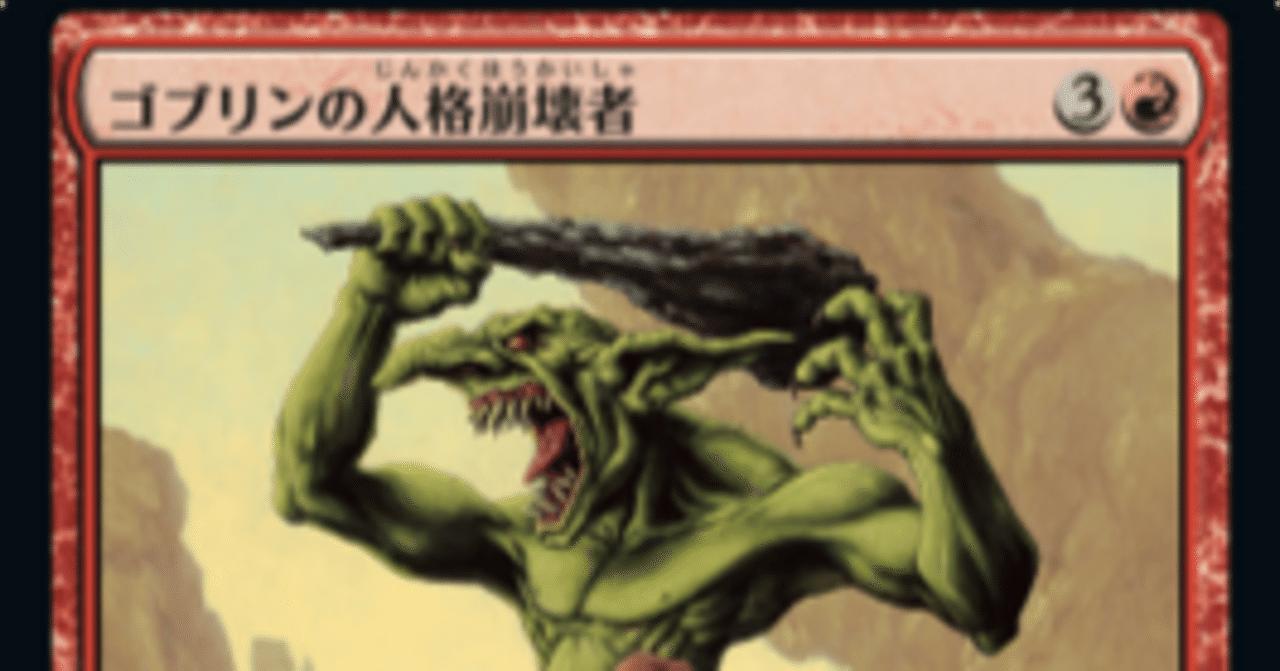 ちょっとサイコパスすぎない？ 《ゴブリンの人格崩壊者》を発掘！ 【MTGイニシエカード発掘隊】｜武えのき
