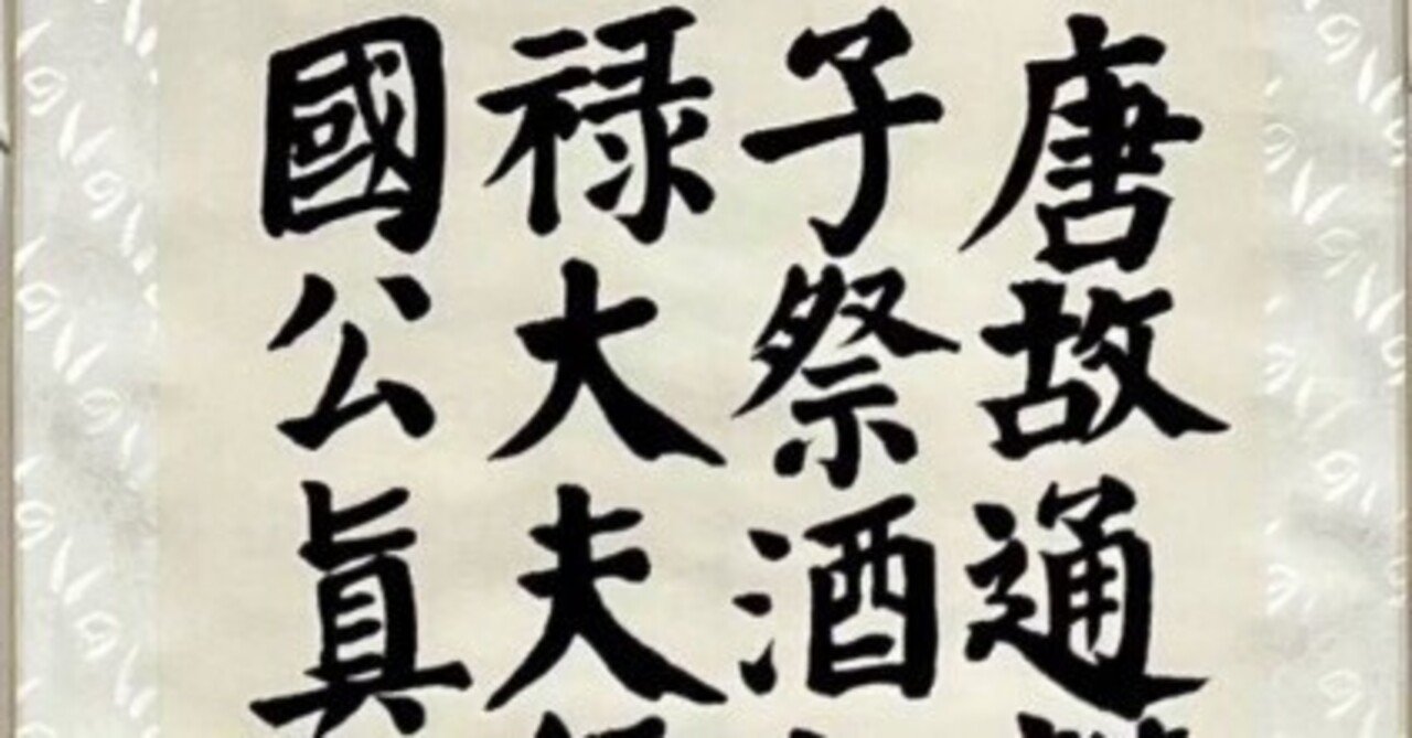 旧家蔵出 中国書画 『 唐 顔真卿 書法手巻 紙本 肉筆保証品』