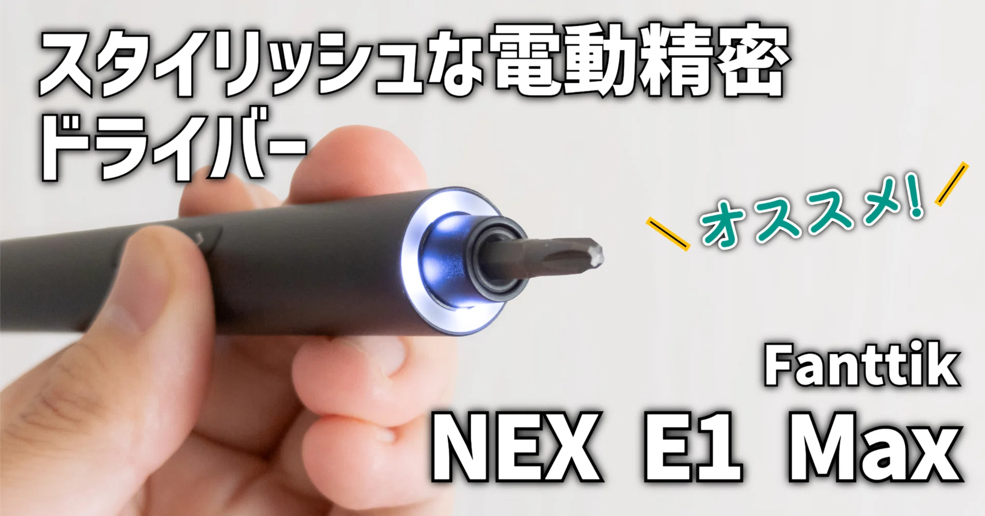 ガジェットレビュー】スタイリッシュな電動精密ドライバー│Fanttik 