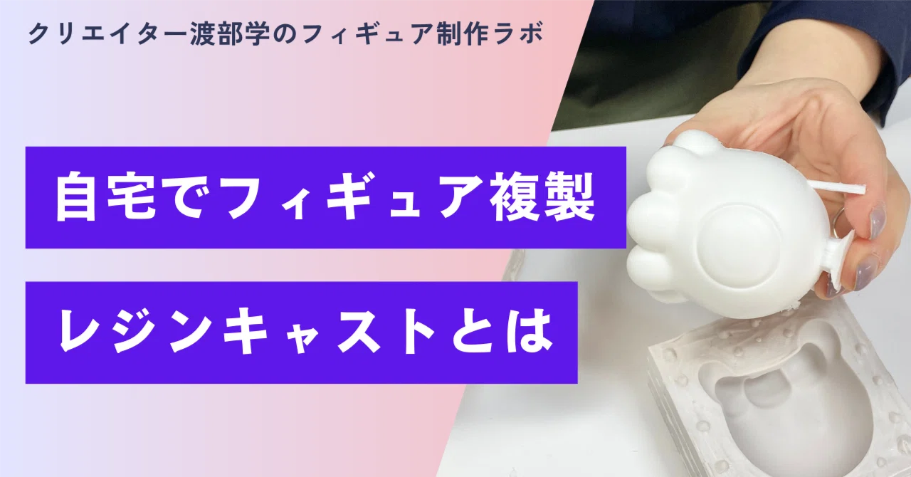 レジンキャストで型取りしてフィギュアを複製する流れ｜フィギュア制作